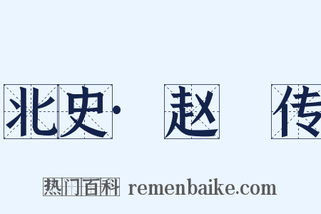 北史·赵煚传是什么意思的图片